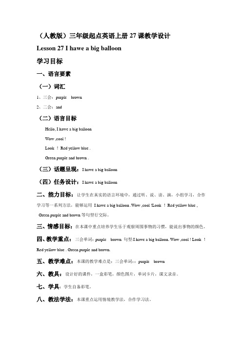 (人教版)三年级起点英语上册27课教学设计