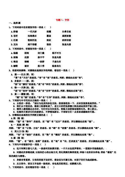 2019届中考语文考点专题集训【专题2】字形(含答案)