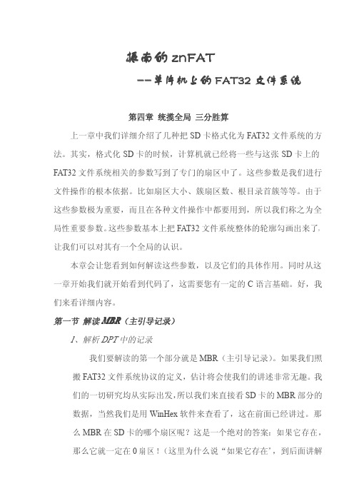 振南的znFAT(第四章 统揽全局 三分胜算)