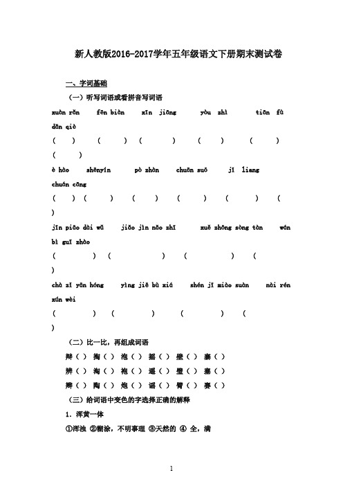 2016-2017学年五年级语文下册 期末测试卷1人教新课标(精品)