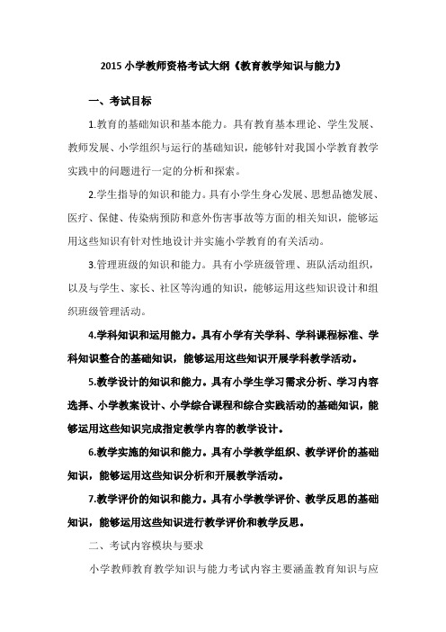 2015小学教师资格考试大纲《教育教学知识与能力》