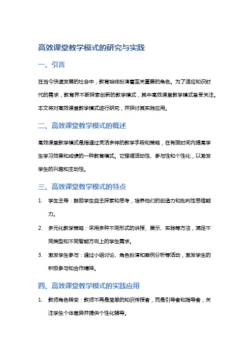 高效课堂教学模式的研究与实践