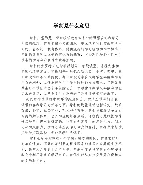 学制是什么意思