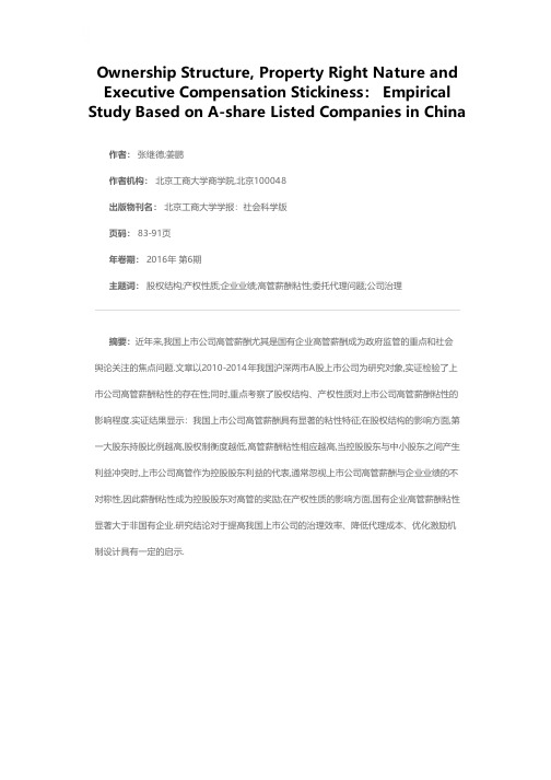 股权结构、产权性质与高管薪酬粘性--基于我国A股上市公司的实证研究