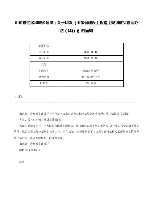 山东省住房和城乡建设厅关于印发《山东省建设工程竣工规划核实管理办法（试行）》的通知-