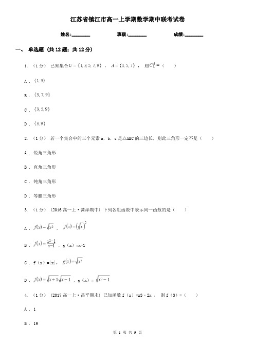 江苏省镇江市高一上学期数学期中联考试卷