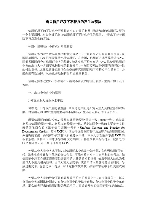 出口信用证项下不符点的发生与预防