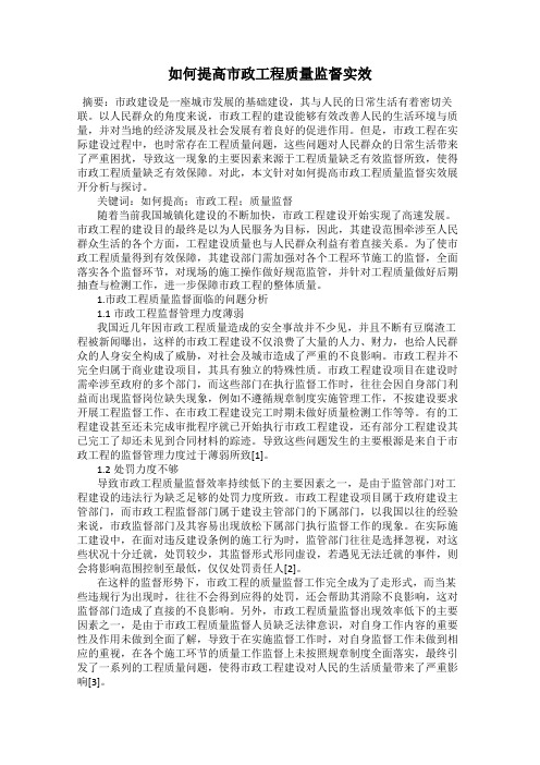 如何提高市政工程质量监督实效