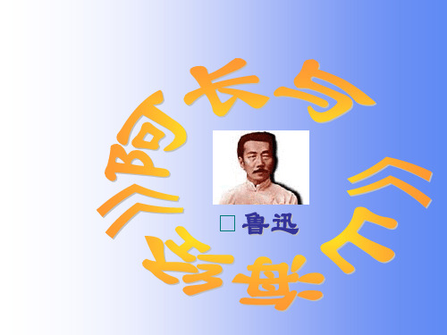 语文:第6课《阿长与山海经》课件10(人教版八年级上)