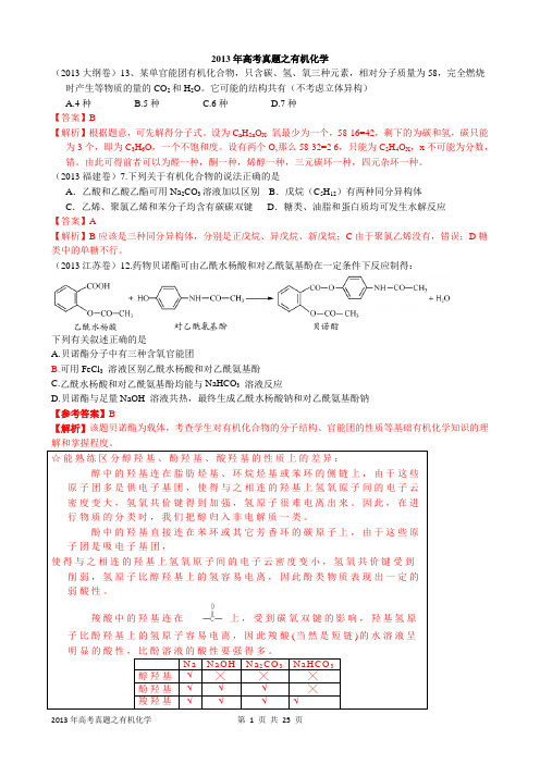 2013年高考化学试题分类解析汇编：有机化学-答案