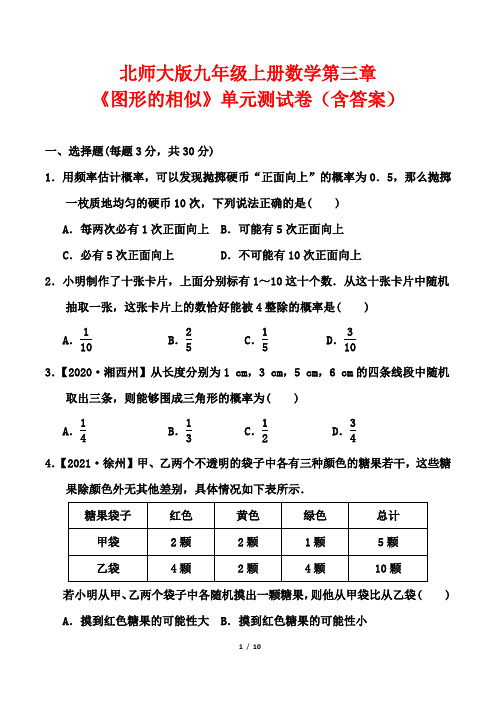 北师大版九年级上册数学第三章《图形的相似》单元测试卷(含答案)