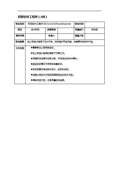 it企业初级软件工程师(JSE)岗位职责