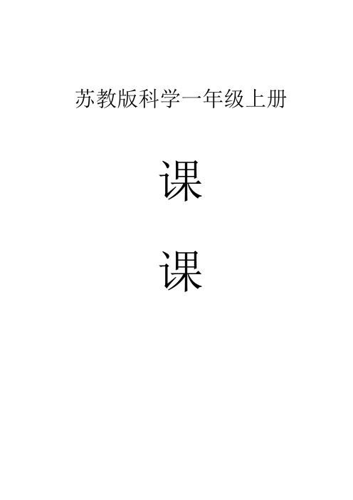 小学科学苏教版一年级上册全册课课练(2023秋新课标版)