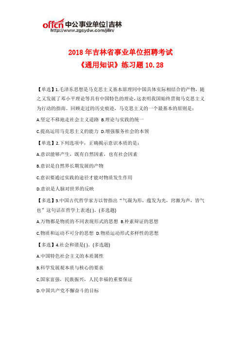 2018年吉林事业单位招聘《通用知识》练习题10.28