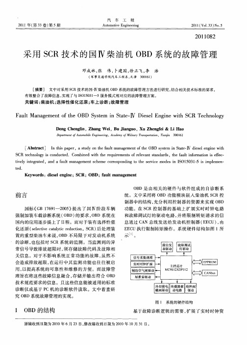 采用SCR技术的国Ⅳ柴油机OBD系统的故障管理