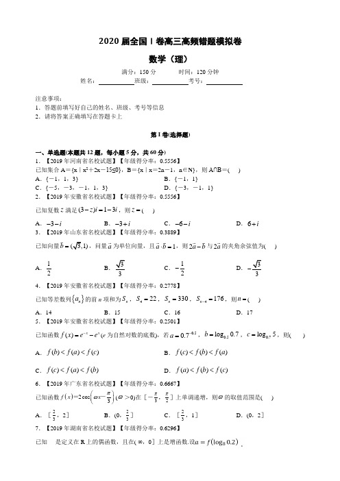 2020届全国Ⅰ卷高三高频错题模拟卷数学（理）