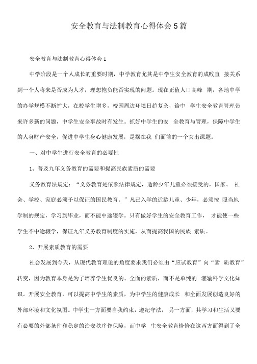 安全教育与法制教育心得体会5篇