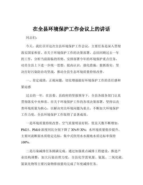 在全县环境保护工作会议上的讲话