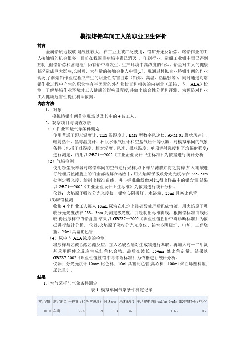模拟熔铅车间工人的职业卫生评价【范本模板】