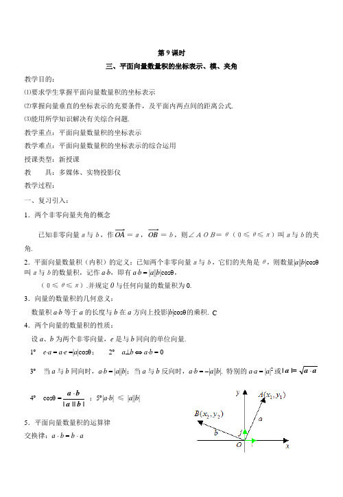 平面向量的数量级的坐标表示模夹角教学设计