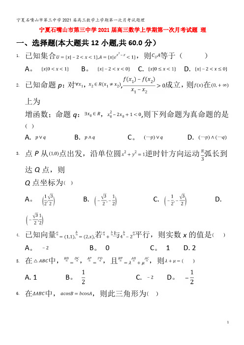 石嘴山市第三中学202届高三数学上学期第一次月考试题理