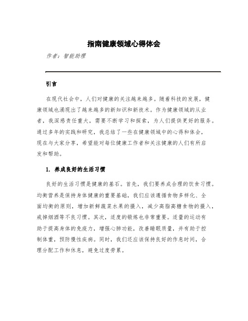 《指南》健康领域心得 指南健康领域心得体会