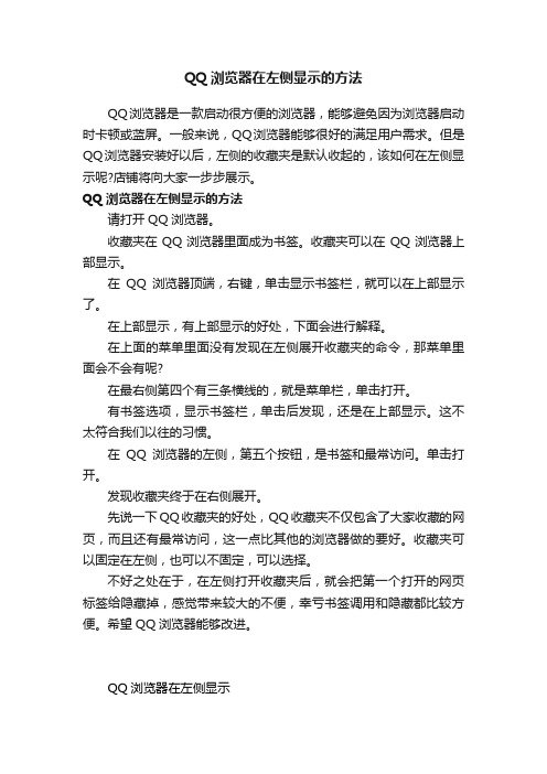 QQ浏览器在左侧显示的方法