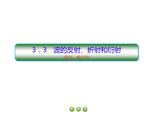 2021学年高二上学期物理人教版教材选择性必修第一册习题PPT-3.3波的反射、折射和衍射