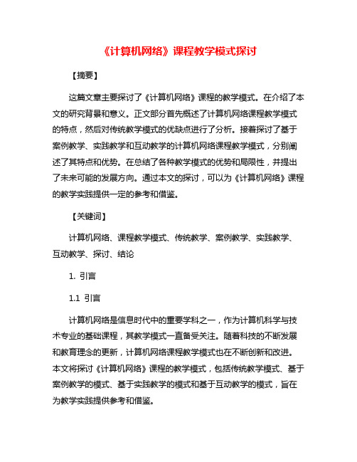 《计算机网络》课程教学模式探讨