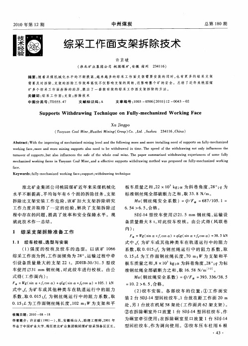 综采工作面支架拆除技术