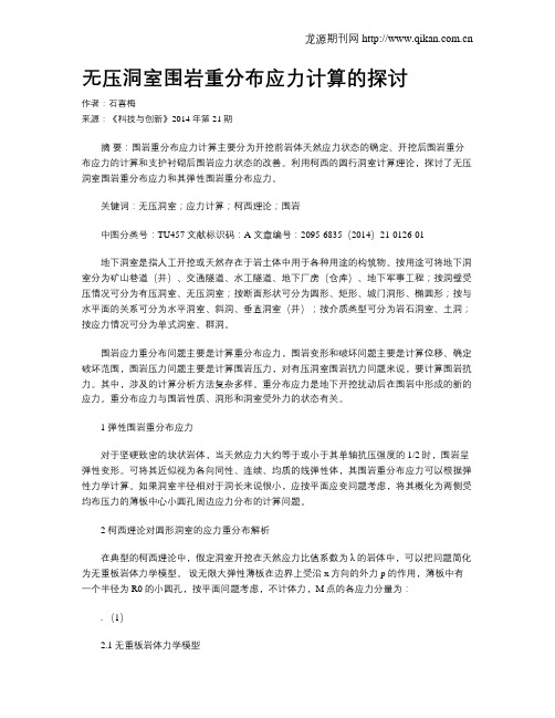 无压洞室围岩重分布应力计算的探讨