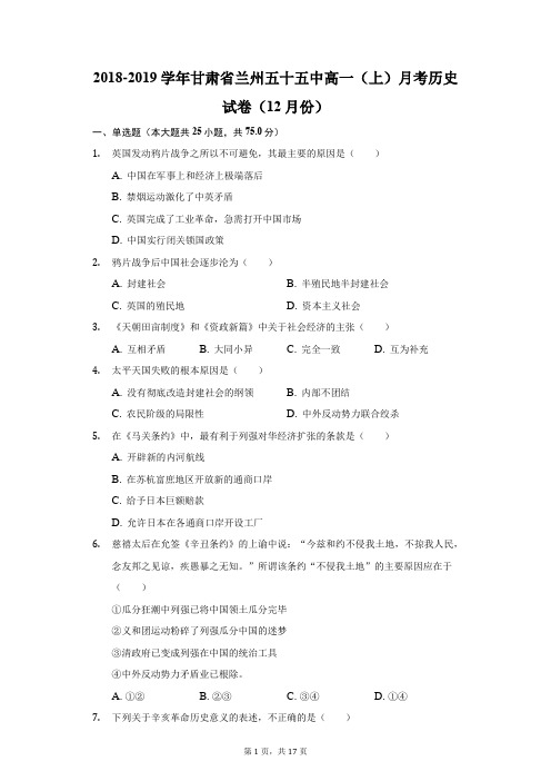 2018-2019学年甘肃省兰州五十五中高一(上)月考历史试卷(12月份)(附答案详解)