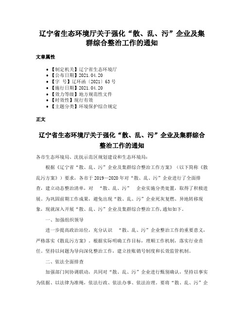 辽宁省生态环境厅关于强化“散、乱、污”企业及集群综合整治工作的通知