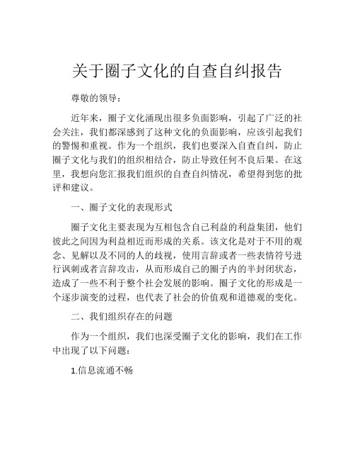 关于圈子文化的自查自纠报告