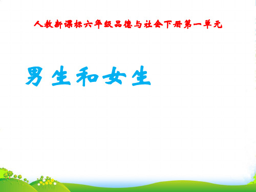 六年级品德与社会下册 男生和女生课件 人教新课标