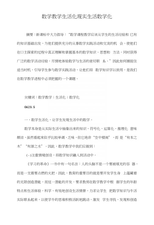 数学教学生活化现实生活数学化.docx