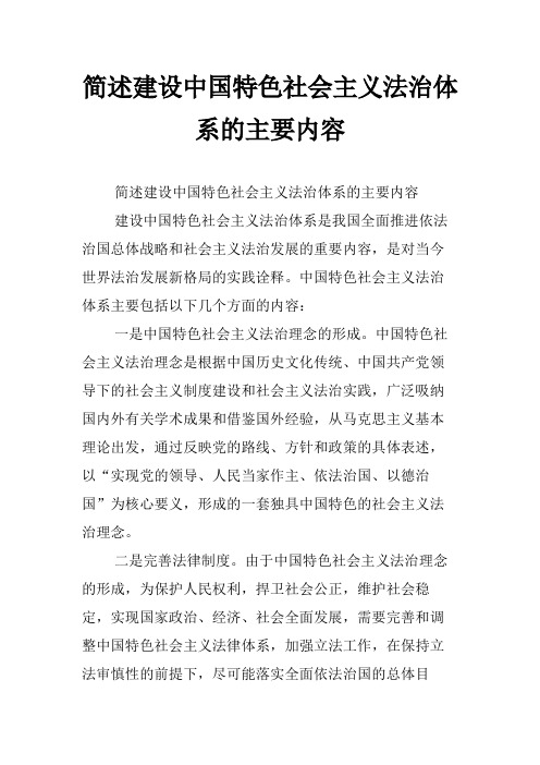 简述建设中国特色社会主义法治体系的主要内容