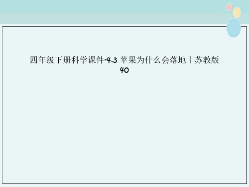 四年级下册科学课件-4.3 苹果为什么会落地｜苏教版40