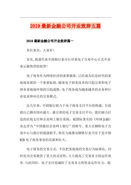 最新金融公司开业致辞五篇