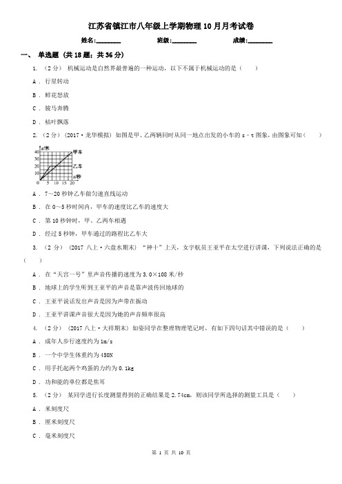 江苏省镇江市八年级上学期物理10月月考试卷