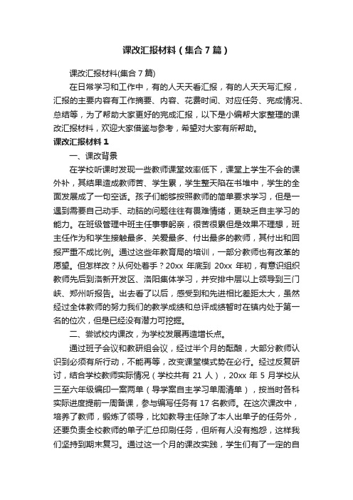 课改汇报材料（集合7篇）