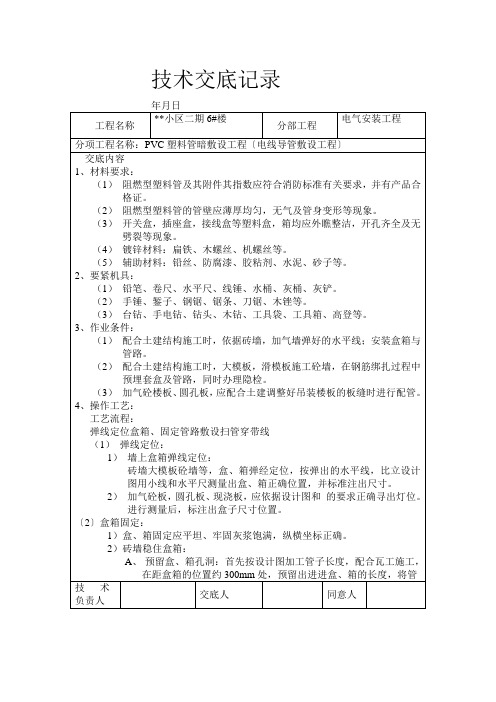 某工程技术交底记录表