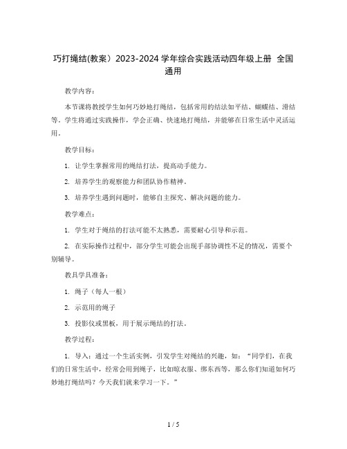 巧打绳结(教案)2023-2024学年综合实践活动四年级上册全国通用