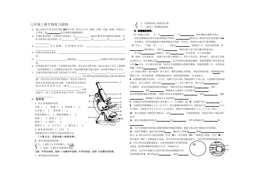 济南版七年级上册生物填空式复习提纲 (无答案)