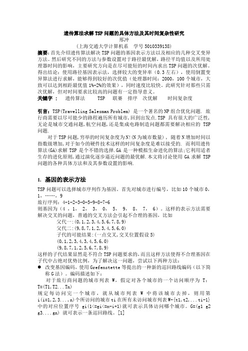 遗传算法求解TSP问题的具体方法及其时间复杂性研究