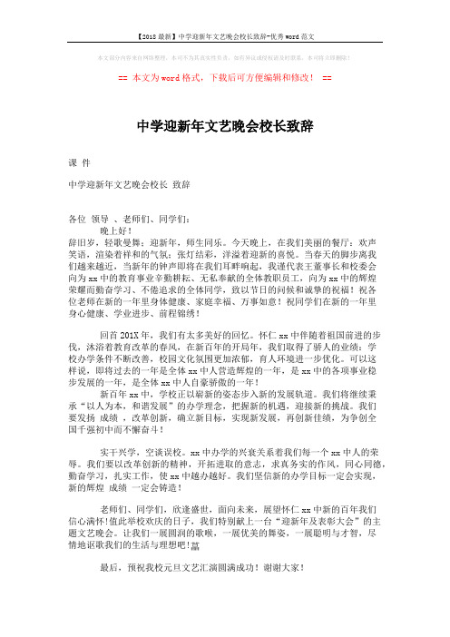 【2018最新】中学迎新年文艺晚会校长致辞-优秀word范文 (2页)