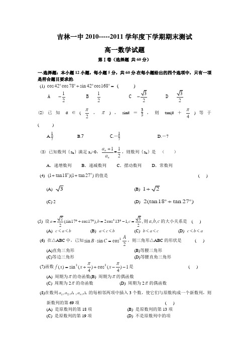 吉林省吉林一中2010-2011学年高一下学期期末考试(数学)