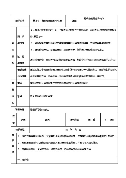 鲁科版广东省高中化学有机化合物的结构与性质第二课时有机物的结构与性质教案选修