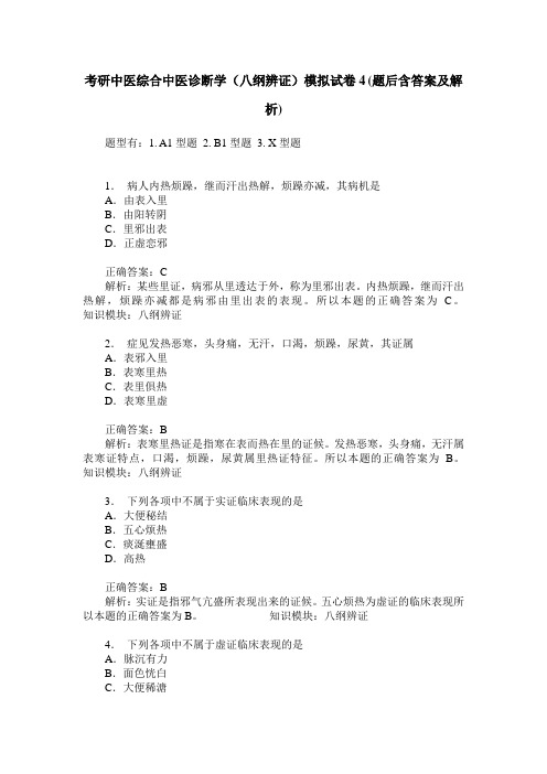 考研中医综合中医诊断学(八纲辨证)模拟试卷4(题后含答案及解析)