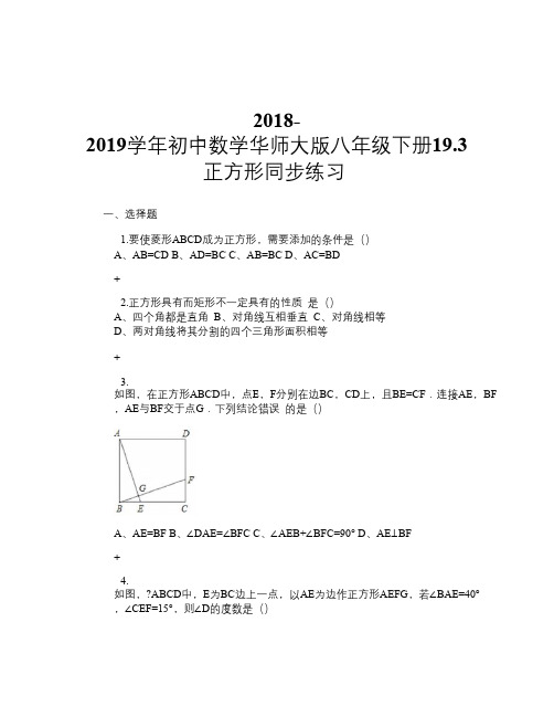 2018-2019学年初中数学华师大版八年级下册19.3 正方形 同步练习